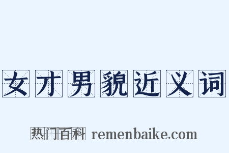 女才男貌近义词是什么意思的图片